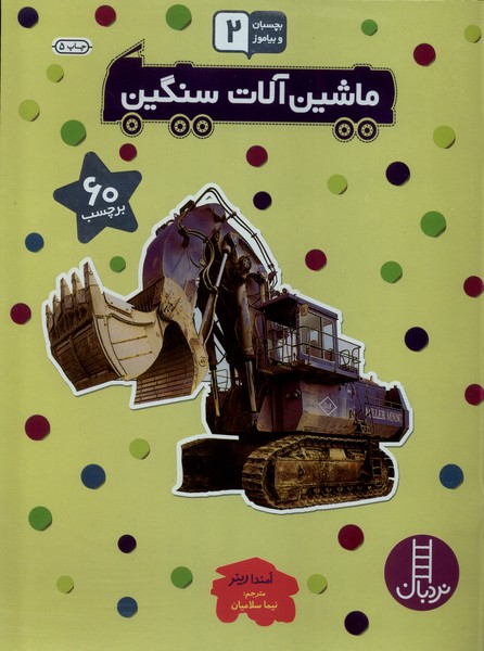بچسبان‌و‌بياموز(2)ماشين‌آلات‌سنگين(نردبان) #
