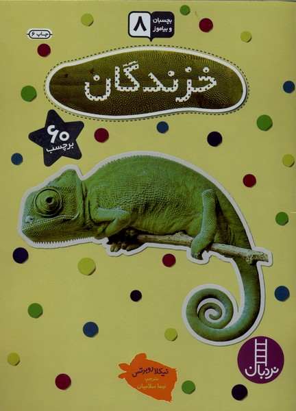 بچسبان‌و‌بياموز(8)خزندگان(نردبان) #