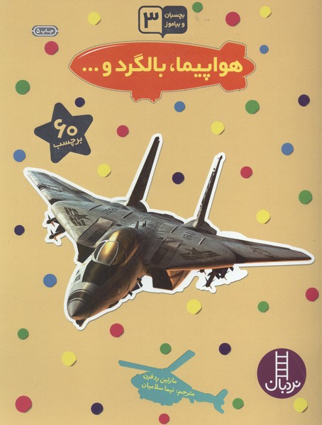 بچسبان‌و‌بياموز(3)هواپيما،بالگرد(نردبان) #