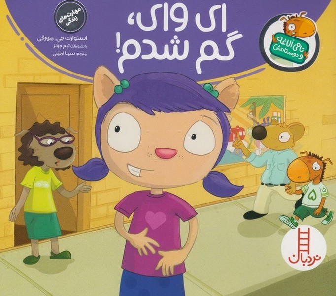 تامي الاغه و دوستانش(اي‌واي‌گم‌شدم)نردبان #