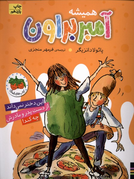 آمبر براون(5)هميشه(افق) #