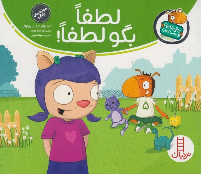 تامي الاغه و دوستانش(لطفا‌بگو‌لطفا)نردبان #