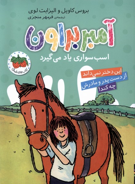 آمبر براون(12)اسب‌سواري‌يادمي‌گيرد(افق) #