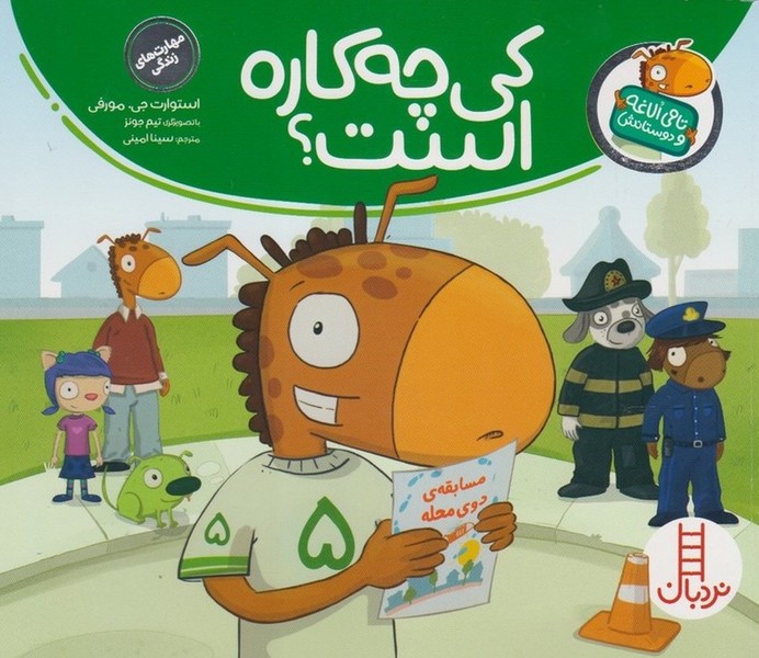 تامي الاغه و دوستانش(كي‌چه‌كاره‌)نردبان#