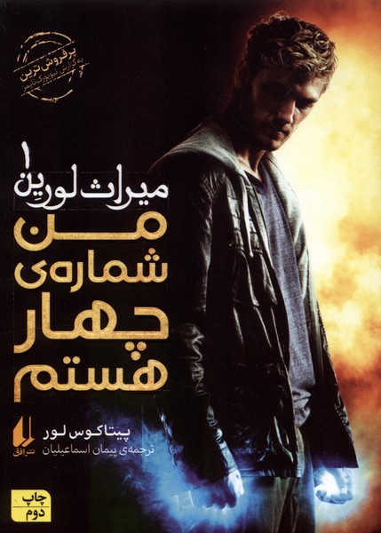 ميراث لورين(1)من شماره 4 هستم(افق) #