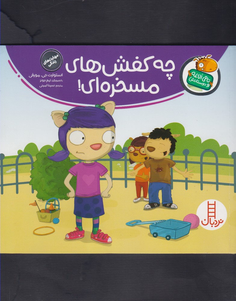 تامي الاغه و دوستانش(چه‌كفش‌)نردبان#