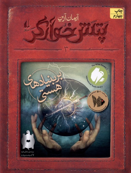 پتش خوارگر(3)بربنياد‌هاي‌هستي(افق) #