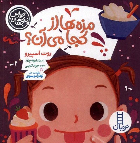 حواس پنجگانه(مزه‌ها‌ازكجا‌مي‌آن)نردبان#