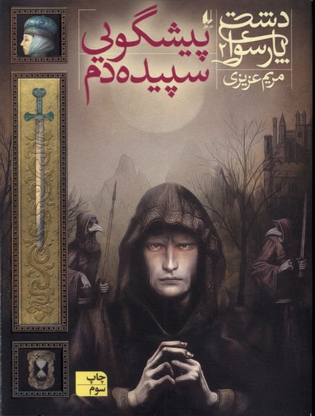 دشت‌ پارسوا(2)پيشگويي‌سپيده‌دم(افق) #