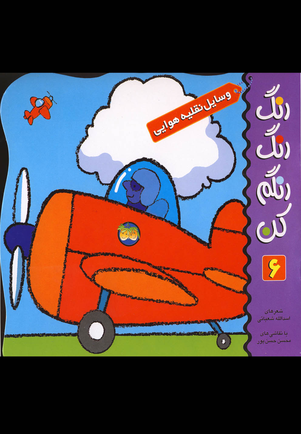 رنگ رنگ رنگم كن(ج6،نقليه‌هوايي)افق #