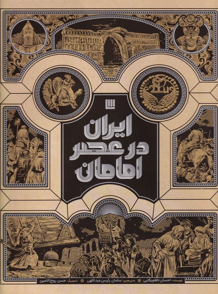 ايران در عصر امامان(سايان)«»