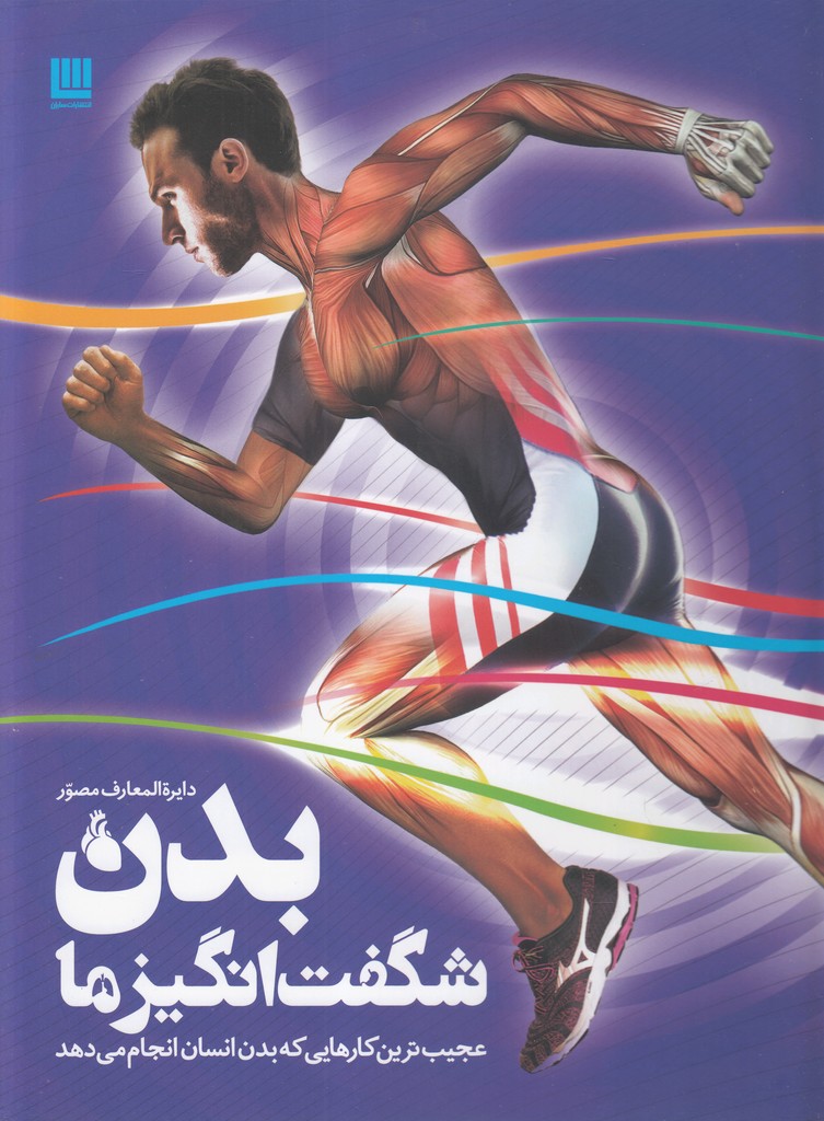 دايرة المعارف مصور(بدن شگفت انگيز ما)سايان#