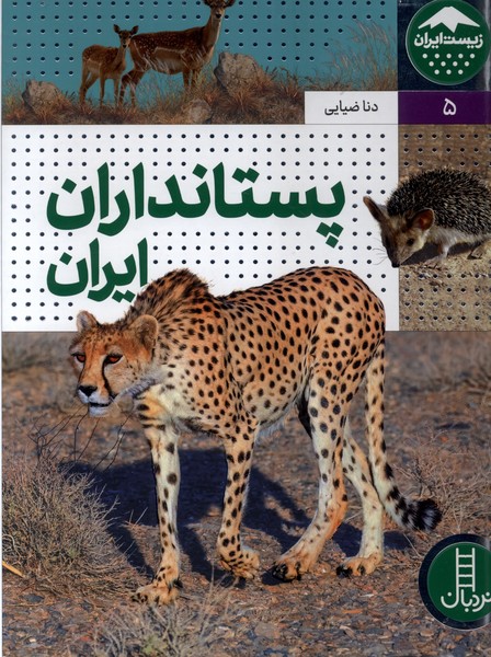 زيست ايران(5)پستانداران‌ايران(نردبان)#