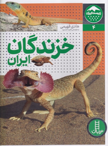 زيست ايران(4)خزندگان ايران(نردبان)#