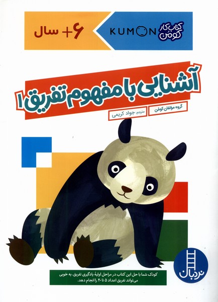كتاب‌‌كومن(آشنايي‌با‌مفهوم‌تفريق1)نردبان#