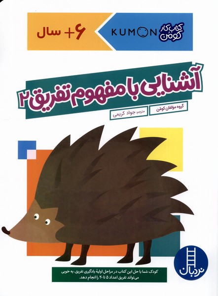 كتاب‌‌كومن(آشنايي‌با‌مفهوم‌تفريق2)نردبان#