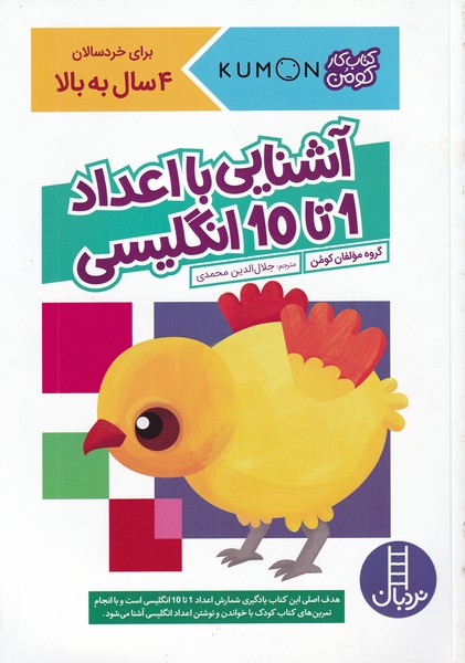 كتاب‌كومن(‌آشنايي‌با‌‌اعداد‌‌1‌تا‌10‌انگليسي)نردبان #