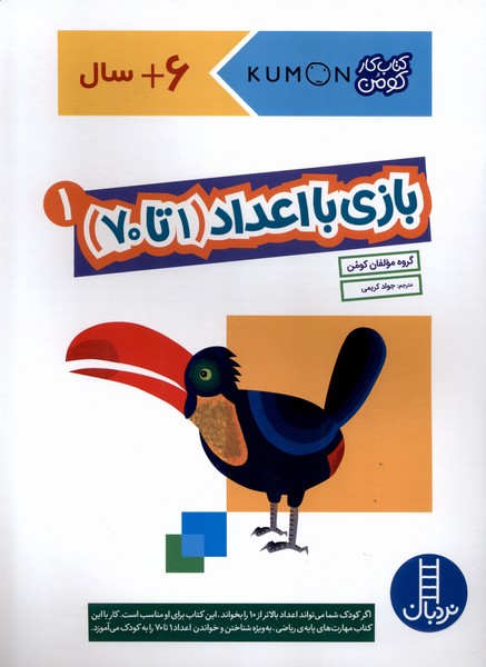 كومن(بازي‌با‌اعداد 1تا70،جلداول)نردبان#