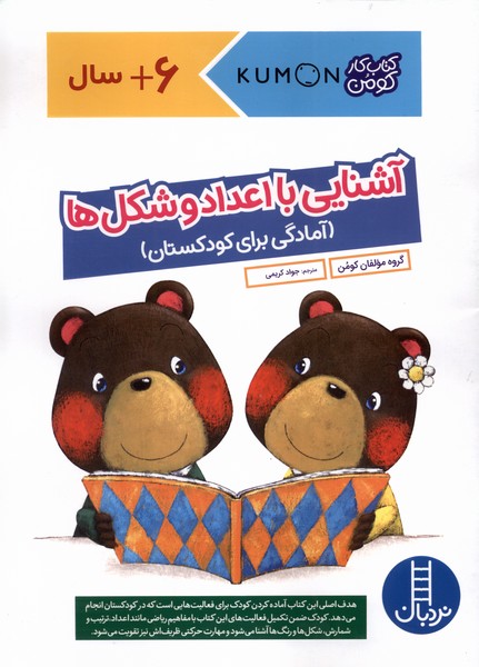 كتاب‌كومن(‌آشنايي‌با‌‌اعداد‌‌وشكل‌ها)نردبان #