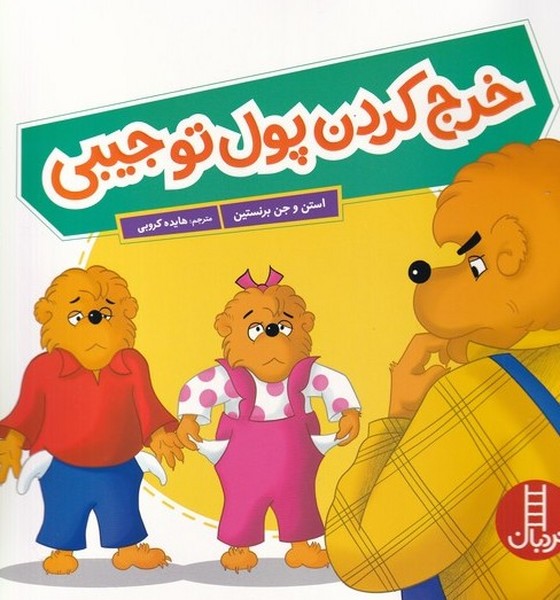 خانواده‌خرسي(خرج كردن پول تو جيبي)نردبان#