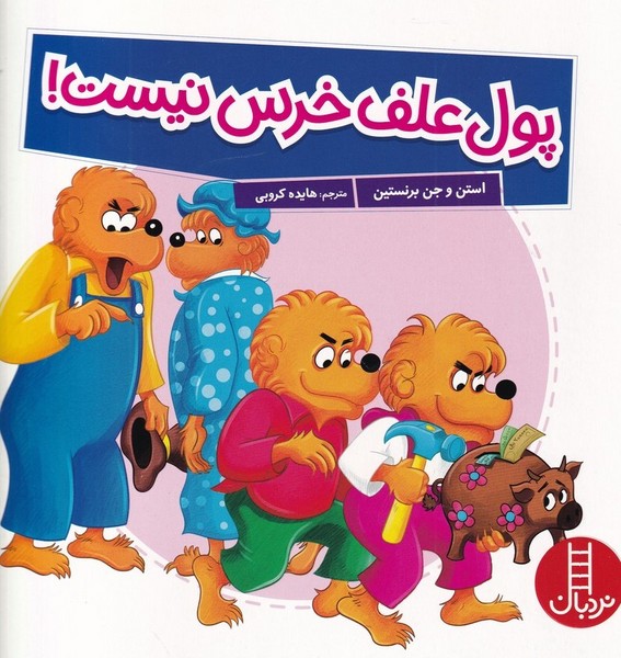 خانواده‌خرسي(پول علف خرس نيست)نردبان #