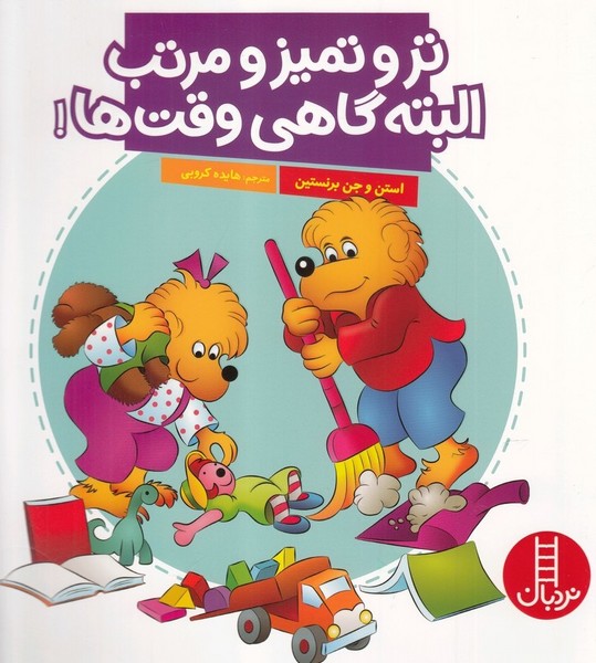 خانواده‌خرسي(تروتميزومرتب‌البته‌گاهي‌وقت‌ها)نردبان#