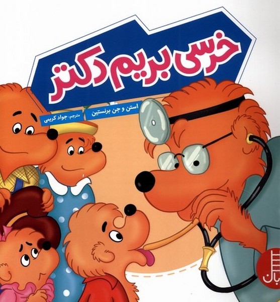 خانواده خرسي(خرسي بريم دكتر)نردبان#