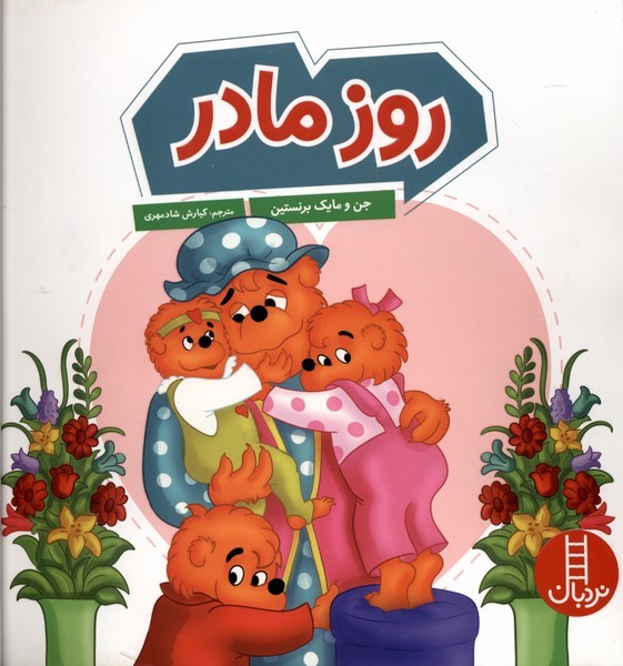 خانواده خرسي(روزمادر)نردبان#