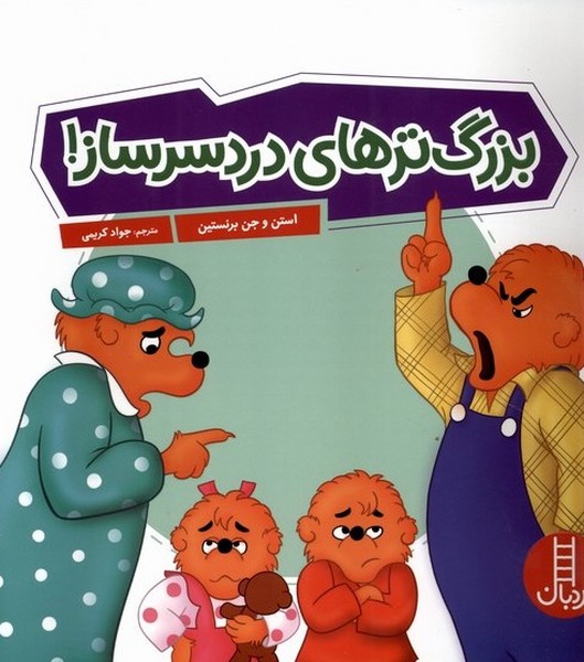 خانواده خرسي(بزرگ‌ترهاي دردسرساز)نردبان#