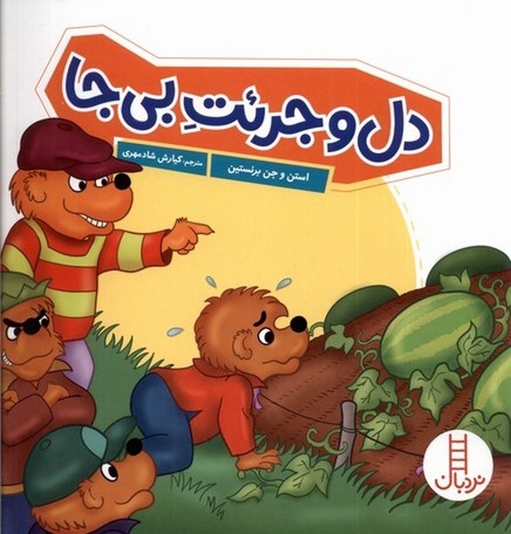 خانواده‌خرسي(دل و‌ جرئت بي‌جا)نردبان#