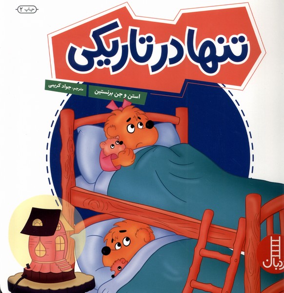 خانواده‌خرسي(تنها در تاريكي)نردبان #