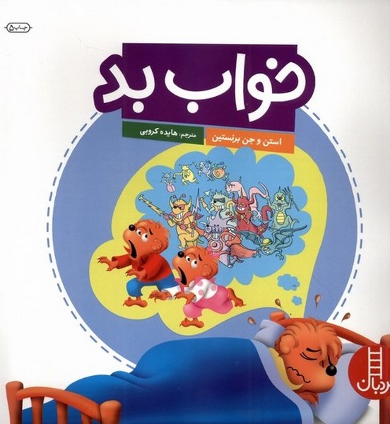 خانواده‌خرسي(خواب بد)نردبان#