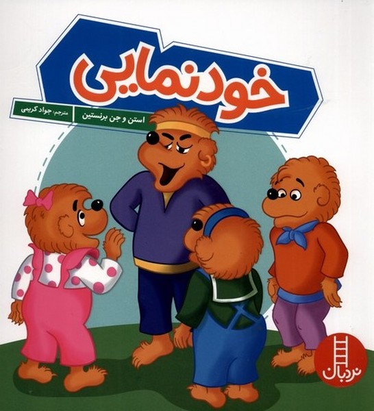خانواده‌خرسي(خودنمايي)نردبان#