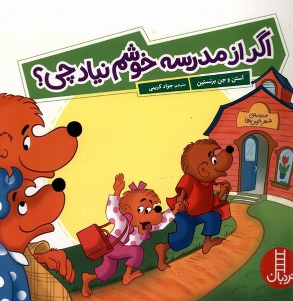 خانواده‌خرسي(اگر‌از‌مدرسه‌خوشم‌‌نياد‌چي)نردبان #
