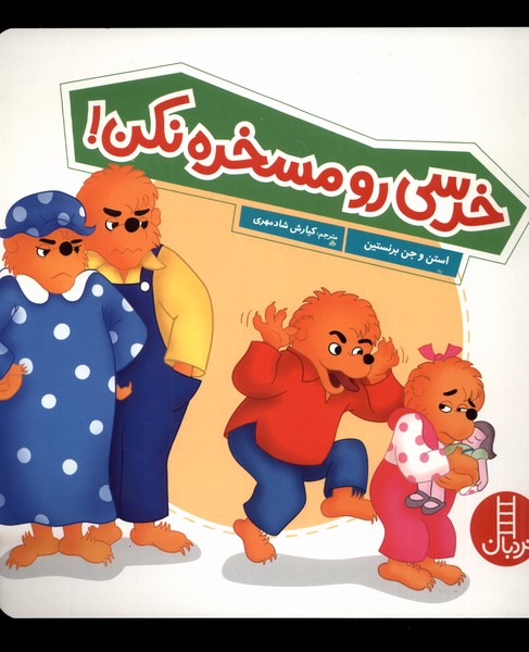 خانواده‌خرسي(خرسي‌رو‌مسخره‌نكن)نردبان #