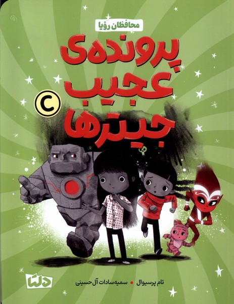 محافظان رويا(پرونده‌ي‌عجيب‌جيترها)دلتا#
