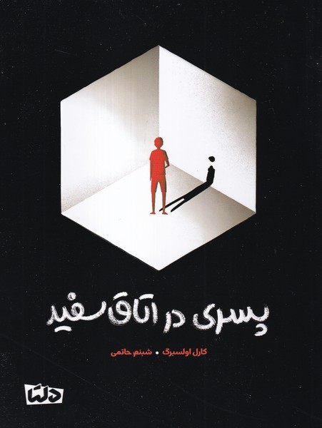 پسري در اتاق سفيد(دلتا)#