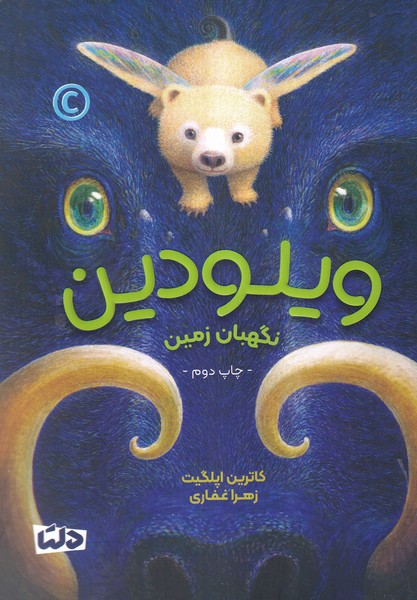 ويلودين(دلتا)#