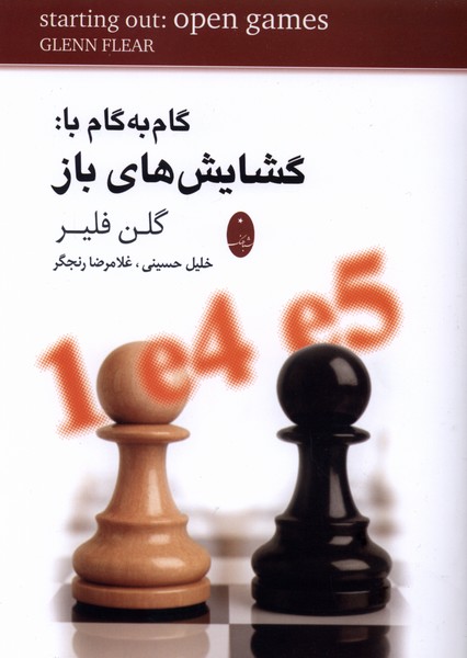 گام‌به‌گام با گشايش‌هاي باز(شباهنگ)