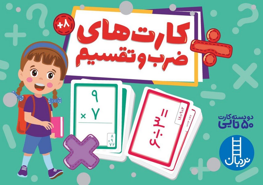 2 دسته كارت 50تايي(ضرب‌وتقسيم)نردبان#
