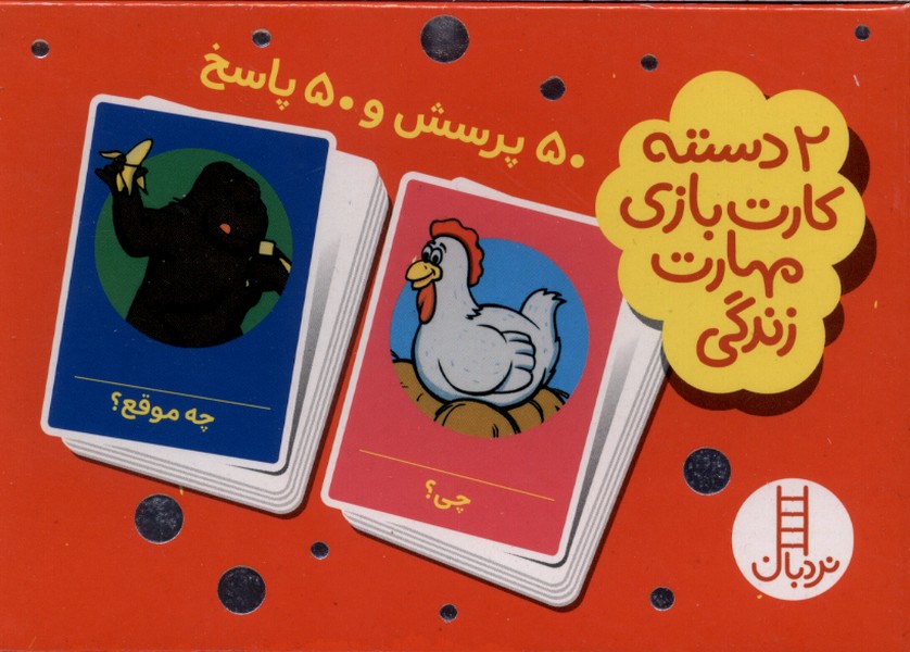 2 دسته كارت بازي(50پرسش،50پاسخ)نردبان#