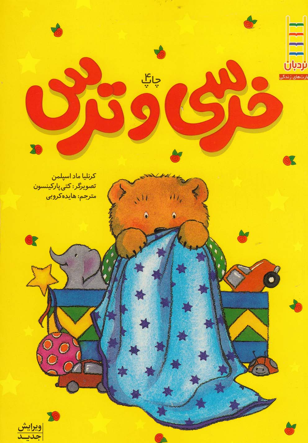 خرسي ‌و ‌ترس(نردبان)#