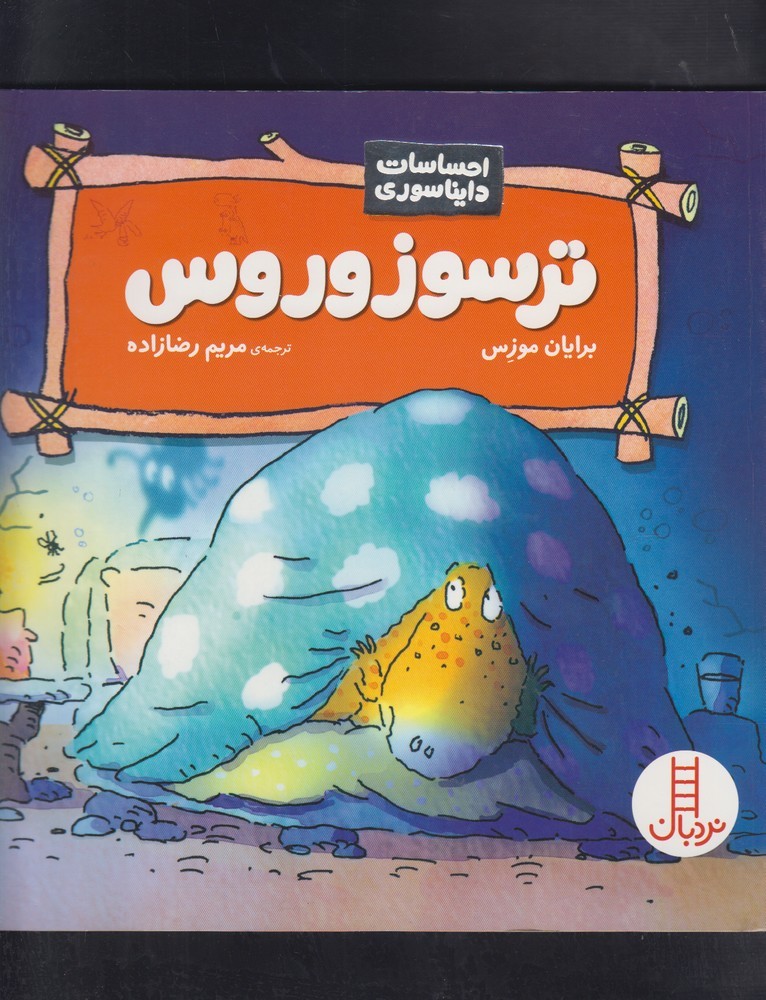 احساسات دايناسوري(ترسوزوروس)نردبان #