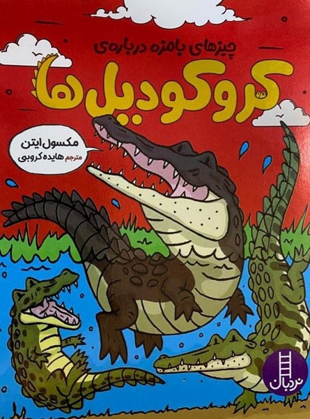 چيزهاي بامزه درباره‌ي كروكوديل‌ها(نردبان)#