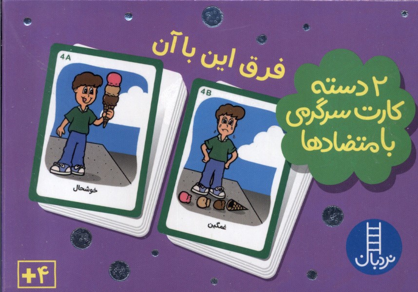 2 دسته كارت سرگرمي با متضاد(فرق‌اين‌باآن)نردبان #