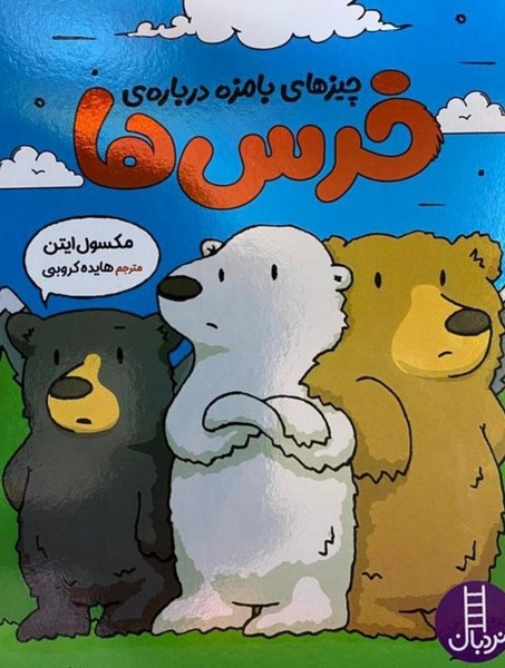 چيزهاي ‌‌بامزه‌ درباره‌ي ‌خر‌س‌ها(نردبان)#