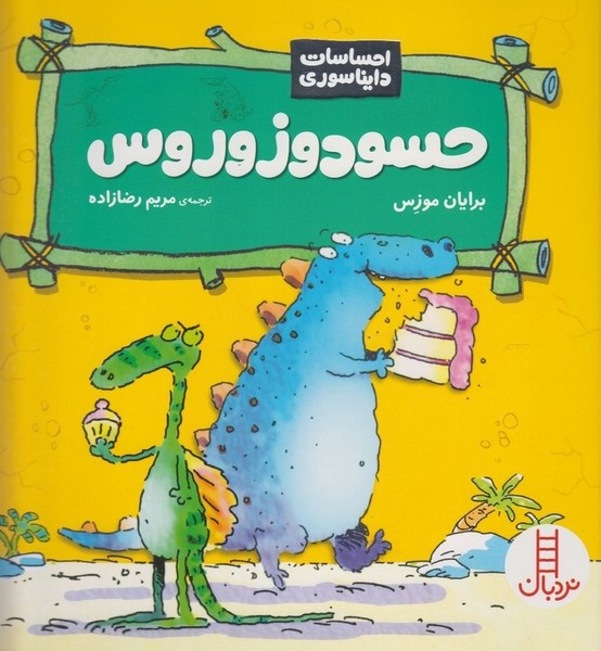 احساسات دايناسوري(حسودوزوروس)نردبان #