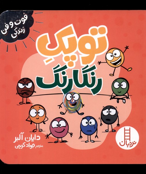 فوت و فن زندگي(توپك)رنگارنگ(‌نردبان)#