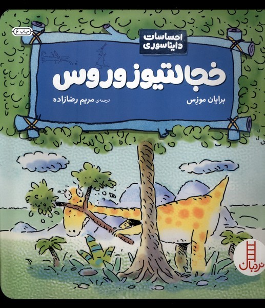 احساسات دايناسوري(خجالتيوزوروس)نردبان#