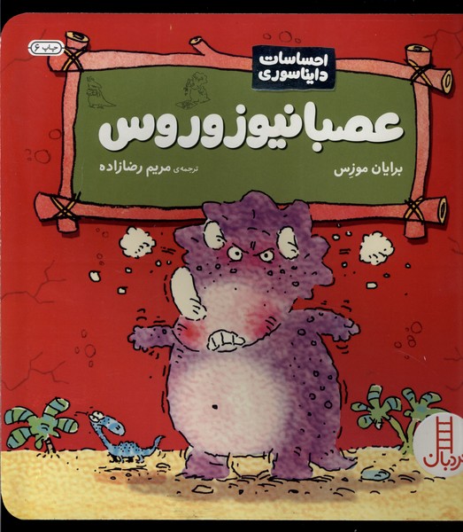 احساسات دايناسوري(عصبانيوزوروس)نردبان #